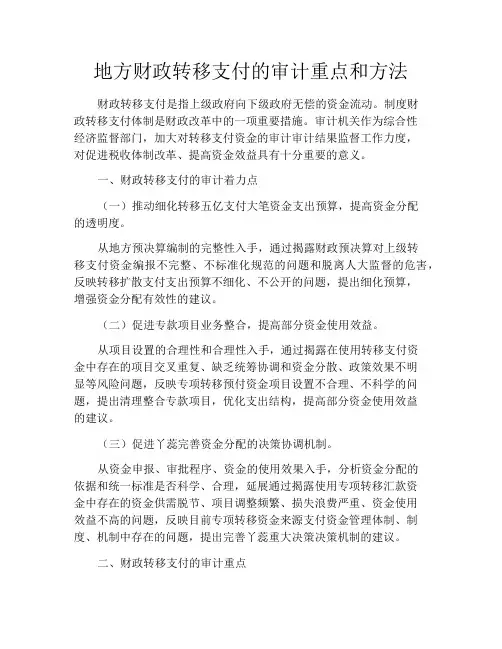 地方财政转移支付的审计重点和方法