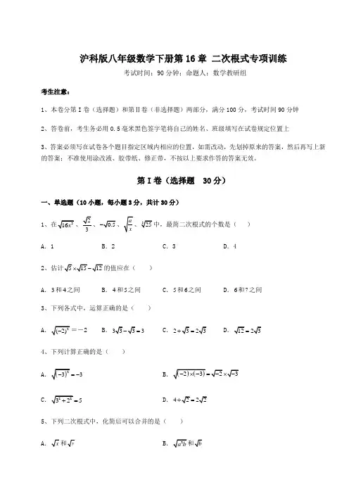 2022年最新强化训练沪科版八年级数学下册第16章 二次根式专项训练试卷(含答案详解)