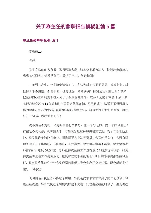 关于班主任的辞职报告模板汇编5篇
