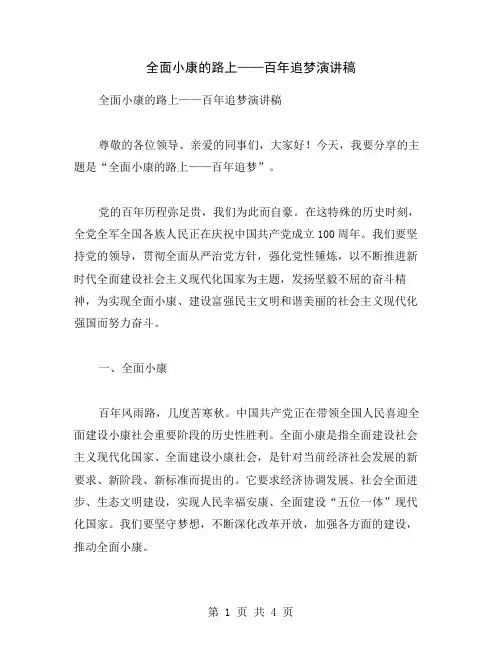 全面小康的路上——百年追梦演讲稿