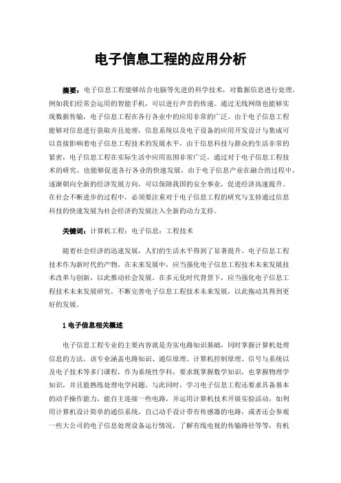 电子信息工程的应用分析