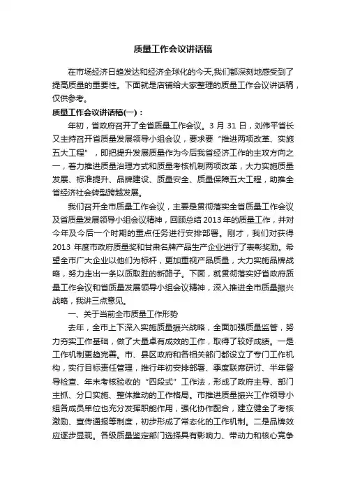 质量工作会议讲话稿