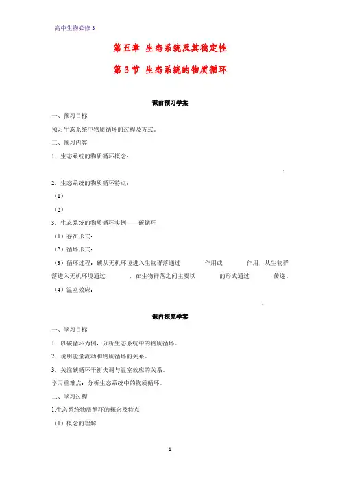高中生物必修三学案5：5.3 生态系统的物质循环