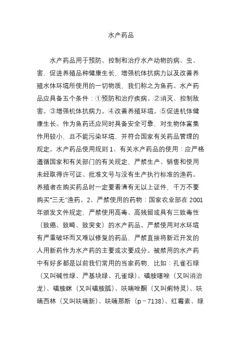 水产药品