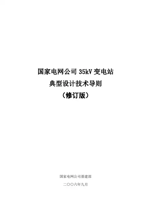 国家电网公司35kV变电站典型设计技术导则(修订版)