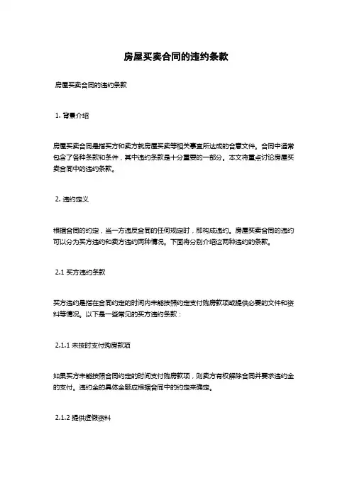 房屋买卖合同的违约条款