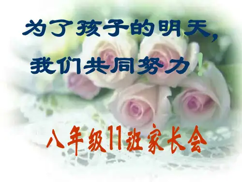 初二11班家长会班主任发言稿课件PPT