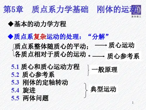 质点系力学与刚体运动——清华大学物理
