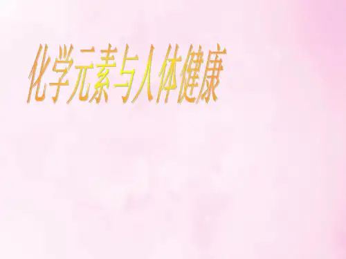 化学元素与人体健康PPT教学课件