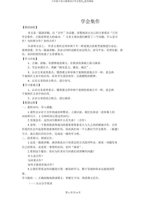 六年级下语文教案学会合作_新苏教版