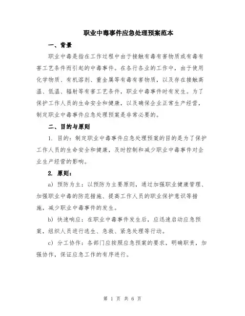 职业中毒事件应急处理预案范本
