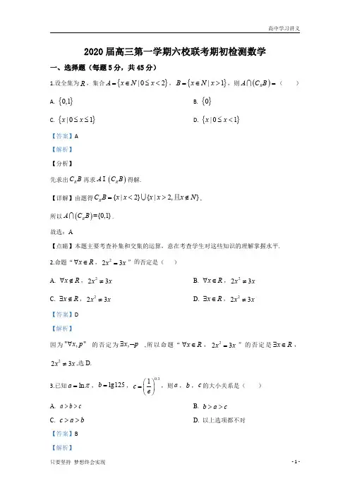 【精准解析】天津市六校2020届高三上学期期初检测数学试题+Word版含解析