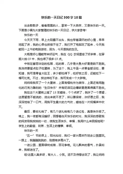 快乐的一天日记300字10篇