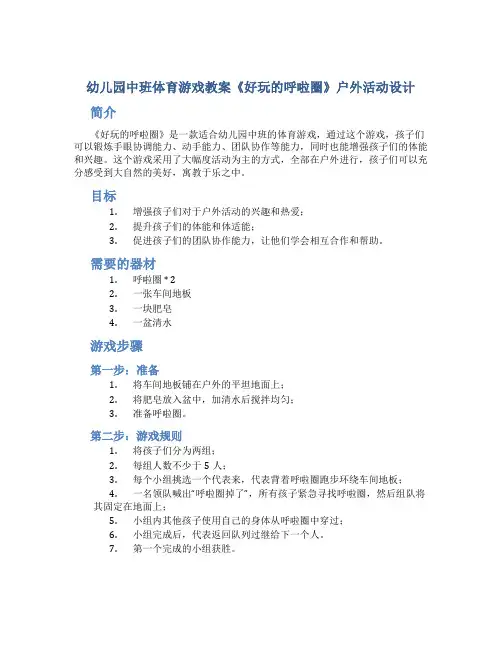 幼儿园中班体育游戏教案《好玩的呼啦圈》户外活动设计 2