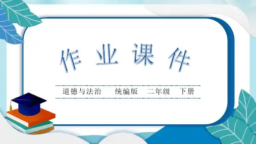 道德与法治二下5 健康游戏我常玩