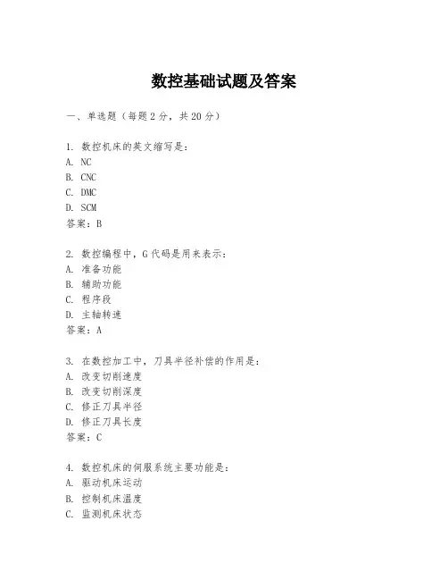 数控基础试题及答案