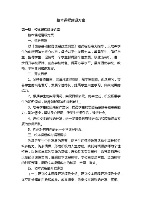 校本课程建设方案