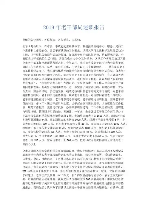 总结报告-2019年老干部局述职报告 精品