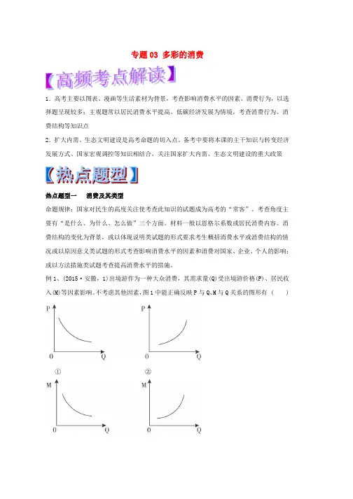 高考政治热点题型和提分秘籍专题03多彩的消费含解析word版本