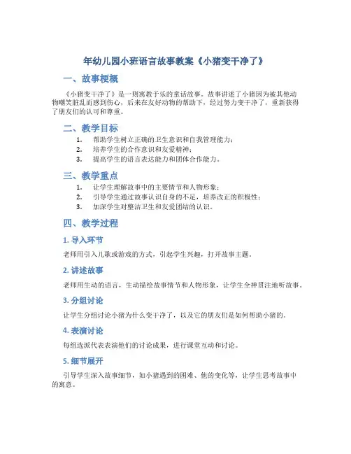年幼儿园小班语言故事教案《小猪变干净了》