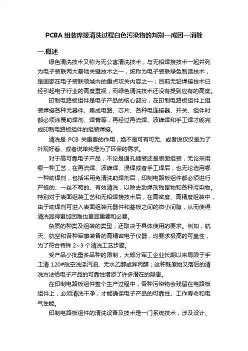 PCBA组装焊接清洗过程白色污染物的判别—成因—消除