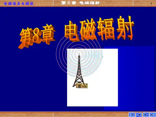 远场区近场区过渡区822电偶极子的近区场和远区场电磁辐射