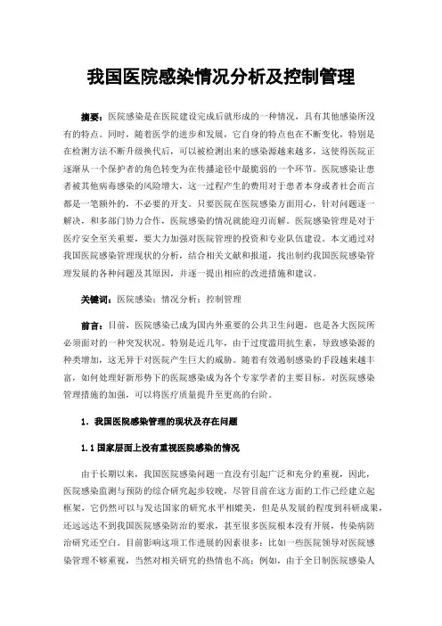 我国医院感染情况分析及控制管理