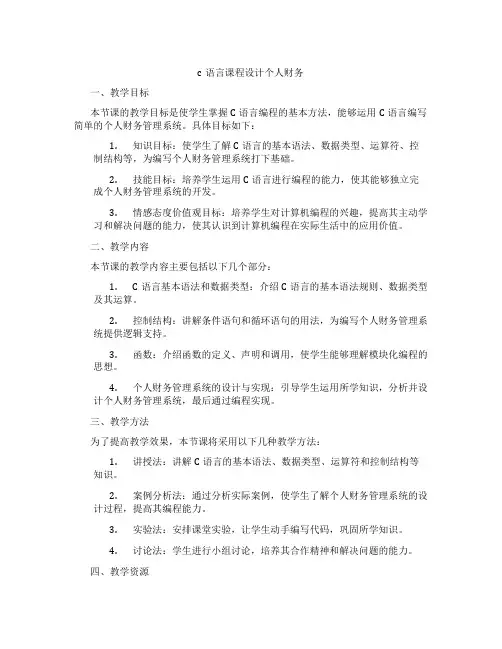 c语言课程设计个人财务