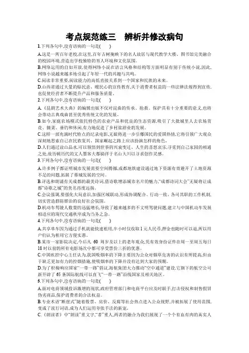 2020届高三语文一轮复习(天津)考点规范练三 辨析并修改病句 Word版含解析