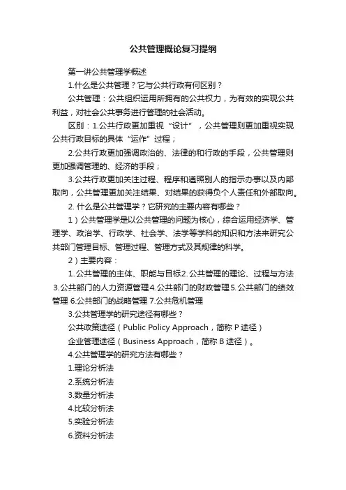 公共管理概论复习提纲