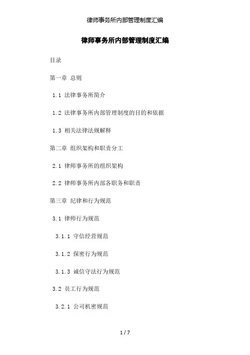 律师事务所内部管理制度汇编