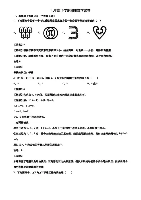 {3套试卷汇总}2018年济南市七年级下学期数学期末教学质量检测试题