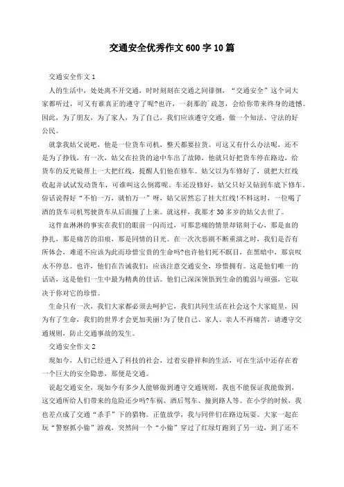 交通安全优秀作文600字10篇