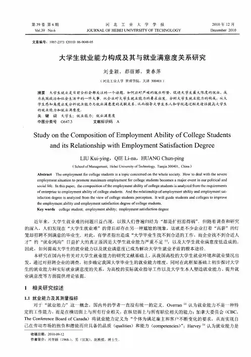 大学生就业能力构成及其与就业满意度关系研究