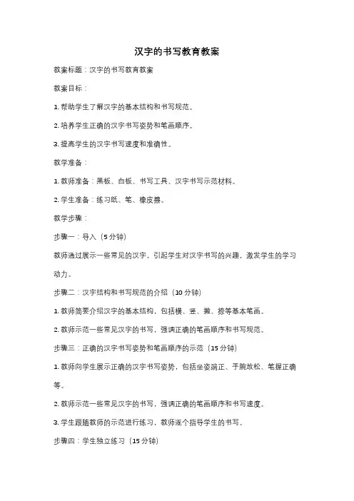 汉字的书写教育教案