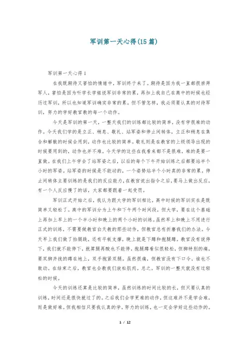 军训第一天心得(15篇)