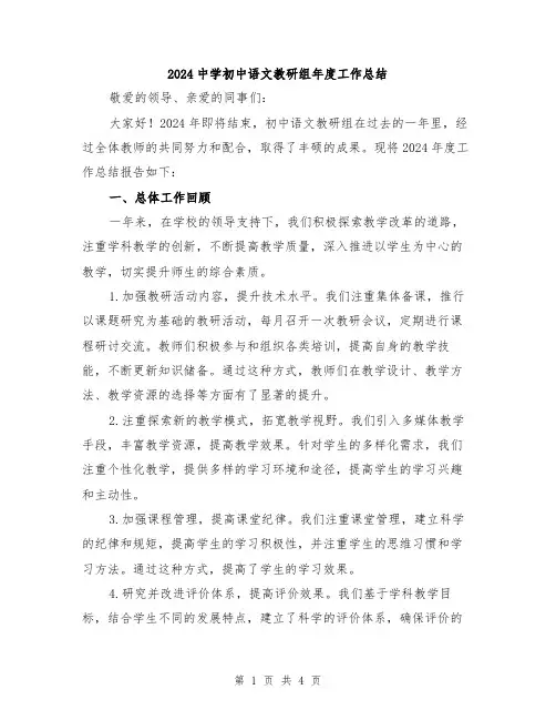 2024中学初中语文教研组年度工作总结