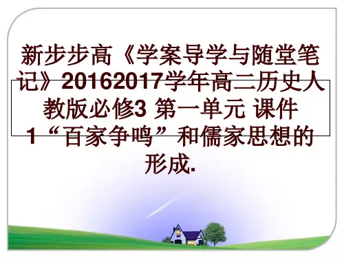 最新新步步高《学案导学与随堂笔记》20162017高二历史人教版必修3 第一单元 课件1“百家争鸣”