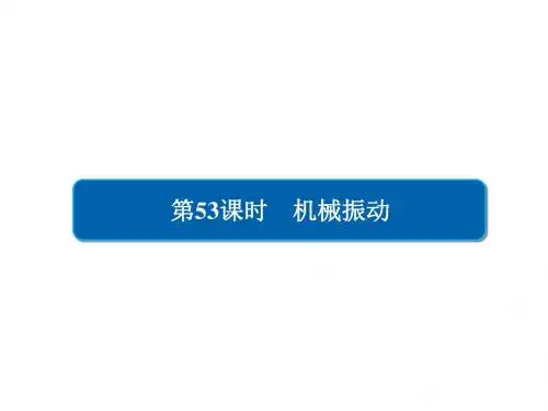 2019版高考物理一轮复习第15章选考部分53机械振动课件
