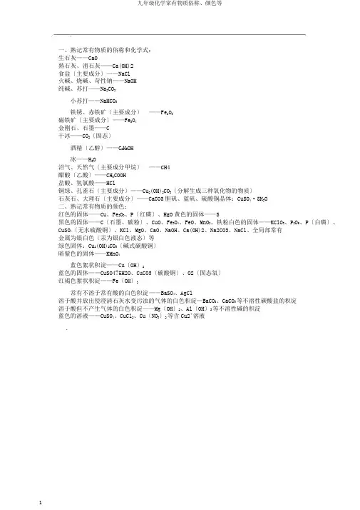 九年级化学常见物质俗称、颜色等