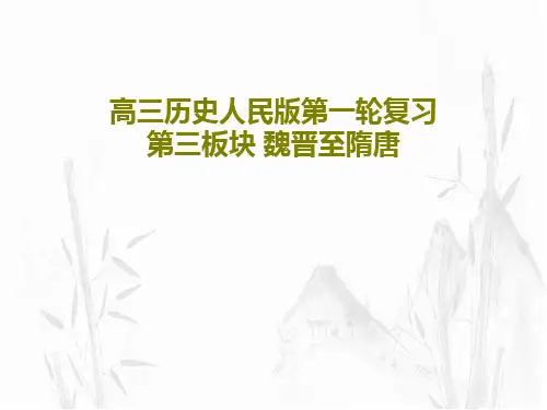 高三历史人民版第一轮复习 第三板块 魏晋至隋唐85页PPT