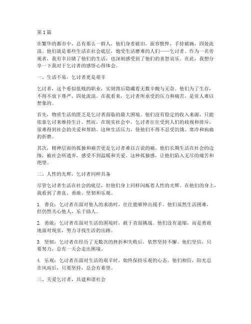 乞讨的人们感悟心得体会(3篇)