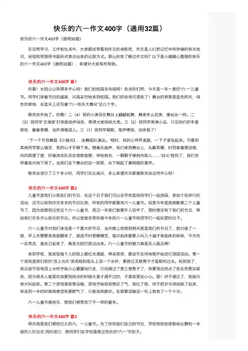 快乐的六一作文400字（通用32篇）