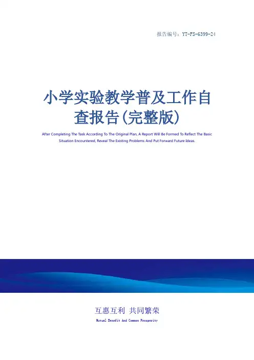 小学实验教学普及工作自查报告(完整版)