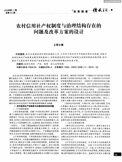 农村信用社产权制度与治理结构存在的问题及改革方案的设计