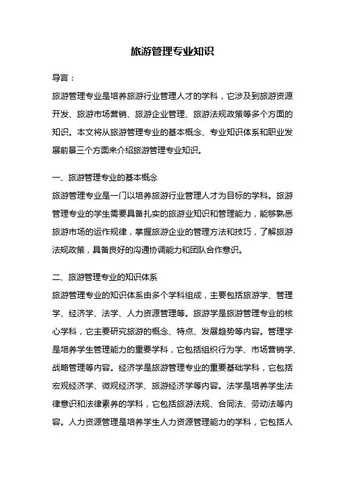 旅游管理专业知识