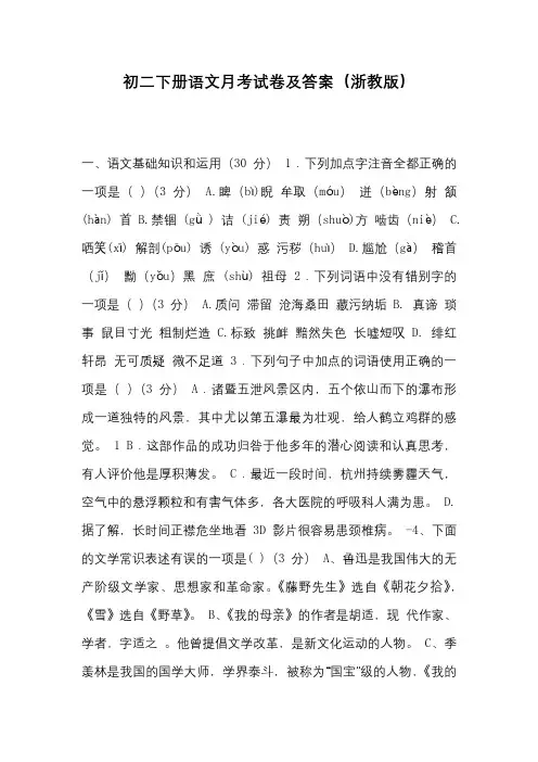 初二下册语文月考试卷及答案(浙教版)