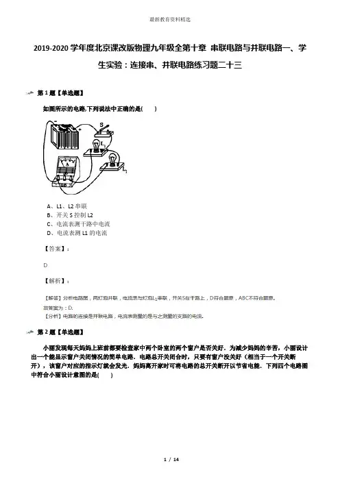 2019-2020学年度北京课改版物理九年级全第十章 串联电路与并联电路一、学生实验：连接串、并联电路练习题二