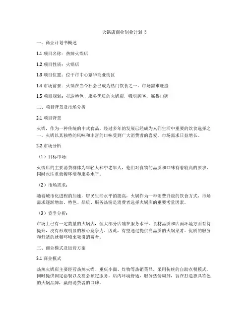 火锅店商业创业计划书