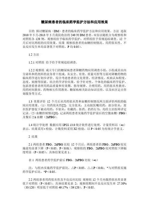 糖尿病患者的临床药学监护方法和应用效果